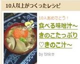 食べる味噌汁～きのこたっぷり♡きのこ汁～作り方6写真