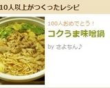 コクうま味噌鍋作り方11写真
