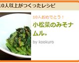 小松菜のみそナムル。作り方5写真