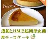 酒粕とＨＭで超簡単☆濃厚チーズケーキ作り方6写真