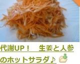 代謝UP！　生姜と人参のホットサラダ❀作り方8写真