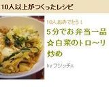 5分でお弁当一品☆白菜のトロ～リ炒め作り方5写真
