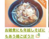お雑煮にも年越しそばにもあう鶏ごぼう汁作り方13写真