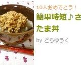 簡単時短♪さばたま丼作り方8写真