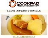 ☆ごろごろ野菜☆のポトフ作り方12写真