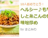 ヘルシー♪もやしと糸こんの甘味噌炒め作り方8写真