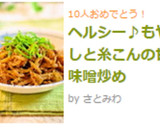 ヘルシー♪もやしと糸こんの甘味噌炒め作り方8写真