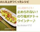 止められない！のり塩ポテト＋ウインナー♪作り方5写真