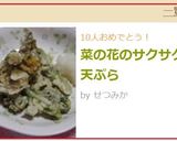 菜の花のサクサク天ぷら作り方5写真