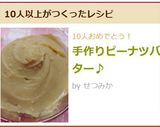 手作りピーナツバター♪作り方6写真