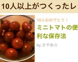 ミニトマトの便利な保存法作り方11写真