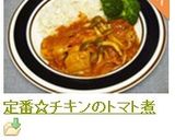 定番☆チキンのトマト煮作り方8写真