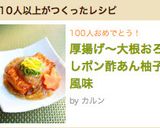 厚揚げ～大根おろしポン酢あん柚子風味作り方7写真