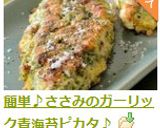 簡単♪ささみのガーリック青海苔ピカタ♪作り方6写真