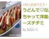 うどんで♡なんちゃって洋風チーズチヂミ作り方11写真