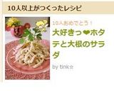大好きっ❤ホタテと大根のサラダ作り方5写真