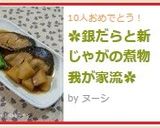 ✿銀だらと新じゃがの煮物　我が家流✿作り方7写真
