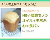 HB☆塩麹でノンオイル＊もちふわ＊食パン作り方5写真