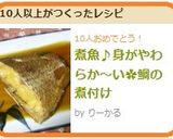 簡単な煮魚♪身がやわらか～い✿鯛の煮付け作り方7写真