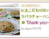 Ｋ太こだわりのパラパラチャーハン✿作り方6写真