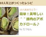 簡単！美味しい＾＾豚肉のアボカドロール♪作り方4写真