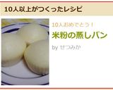 米粉の蒸しパン作り方8写真