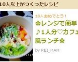 ✿レンジで簡単♪1人分♡カフェ風ランチ✿作り方6写真