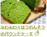 ふわふわ☆ほうれんそうのパウンドケーキ作り方9写真