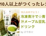 お肌つやつや♡青汁メープル豆乳ドリンク作り方9写真