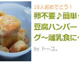 卵不要♪簡単★豆腐ハンバーグ〜離乳食に〜作り方5写真