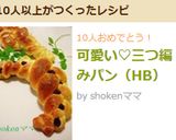可愛い♡三つ編みパン(HB)作り方17写真