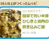 簡単で旨い✿芽ひじきと鶏肉の炊き込みご飯作り方9写真