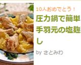 圧力鍋で簡単☆手羽元の塩麹蒸し作り方7写真