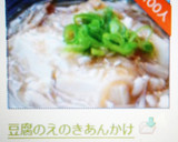 豆腐のえのきあんかけ作り方10写真