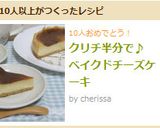 クリチ半分で♪　ベイクドチーズケーキ作り方10写真