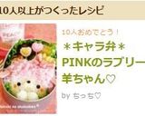 ＊キャラ弁＊PINKのラブリー羊ちゃん♡作り方6写真
