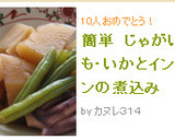 簡単　じゃがいも・いかとインゲンの煮込み作り方5写真