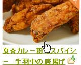 夏☆カレー粉でスパイシー　手羽中の唐揚げ作り方5写真