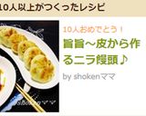 旨旨～皮から作るニラ饅頭♪作り方21写真