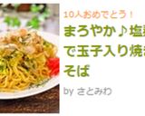まろやか♪塩麹で玉子入り焼きそば作り方11写真