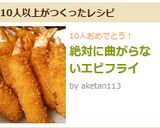 絶対に曲がらないエビフライ作り方8写真