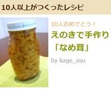 えのきで手作り「なめ茸」作り方5写真