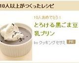 とろける黒ごま豆乳プリン作り方8写真