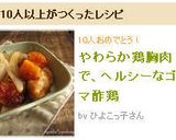 やわらか鶏胸肉で、ヘルシーなゴマ酢鶏作り方8写真