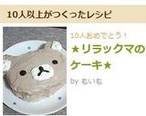 ★リラックマのケーキ★作り方12写真