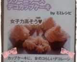 クリームチーズデコカップケーキ作り方8写真