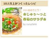 ✿じゅぅ~っと春菊のサラダ✿作り方7写真