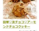 簡単♡友チョコ♡アーモンドチョコクッキー作り方6写真