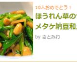 ほうれん草のナメタケ納豆和え作り方4写真
