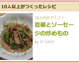 豆苗とソーセージの炒めもの作り方7写真